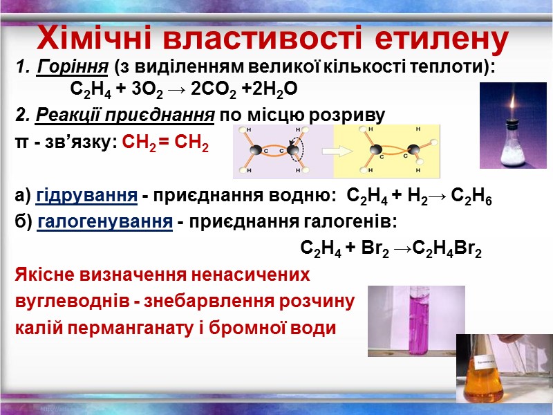 Хімічні властивості етилену Горіння (з виділенням великої кількості теплоти):  С2Н4 + 3O2 →